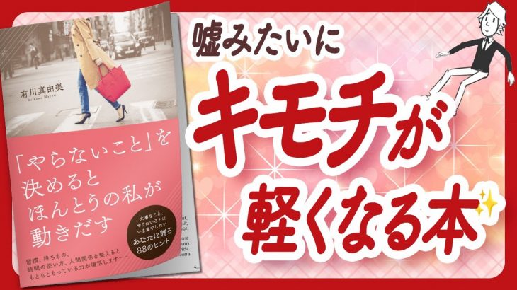 🌈本当に大切なものが浮かび上がる🌈 “「やらないこと」を決めるとほんとうの私が動きだす” をご紹介します！【有川真由美さんの本：自己啓発・引き寄せ・ライフスタイルなどの本をご紹介】