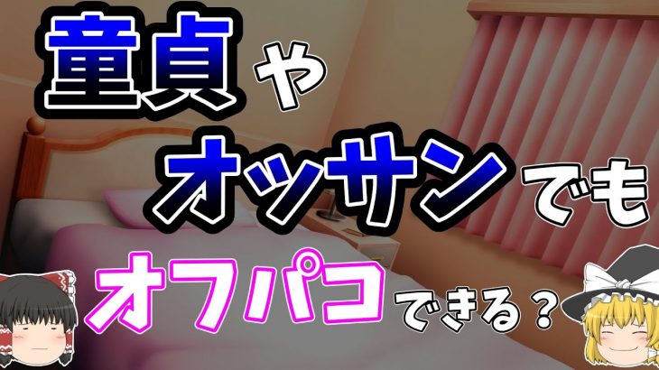 童貞やおっさんでもオフパコできる？