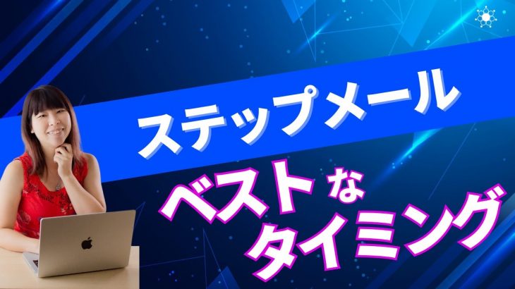 ステップメールを送るべき３つのタイミングを解説〜メールマーケティングを取り入れよう！