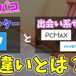 【オフパコ】ツイッターと出会い系サイトの違いとは？