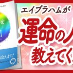 🌈エイブラハムが語る真実🌈 “理想のパートナーと引き寄せの法則” をご紹介します！【エイブラハム・引き寄せ・潜在意識・スピリチュアル・アファメーション・自己啓発などの本をご紹介】