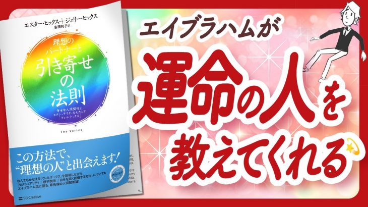 🌈エイブラハムが語る真実🌈 “理想のパートナーと引き寄せの法則” をご紹介します！【エイブラハム・引き寄せ・潜在意識・スピリチュアル・アファメーション・自己啓発などの本をご紹介】