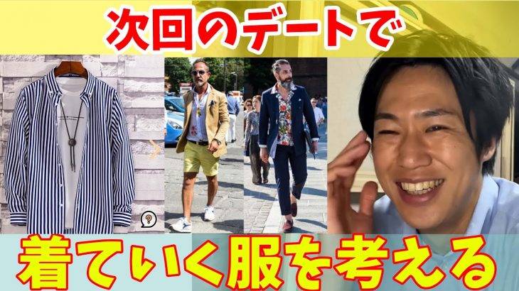 【マッチングアプリ】デートでどんな服を着ていけばいい?ダサい服しか持っていない【婚活】