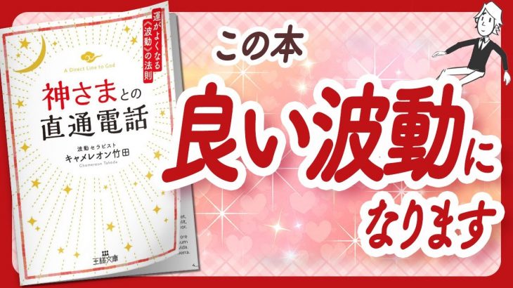 🌈波動で運も自由自在🌈 “神さまとの直通電話: 運がよくなる《波動》の法則” をご紹介します！【キャメレオン竹田さんの本：引き寄せ・潜在意識・スピリチュアル・自己啓発などの本をご紹介】