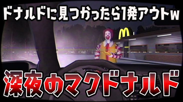 深夜のマクドナルドで「殺人ドナルド」から隠れて”秘密のレシピ”を盗み出すホラーゲームが怖すぎるｗｗｗｗ【ホラーゲーム】【ゲーム実況】