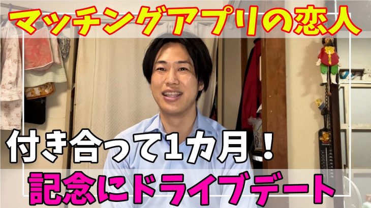 【マッチングアプリ】付き合って1カ月記念でドライブデートに行った【婚活】