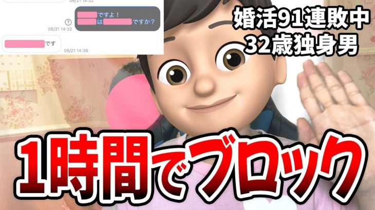 プロフ読まない女性に1時間でブロックされた【マッチングアプリ】