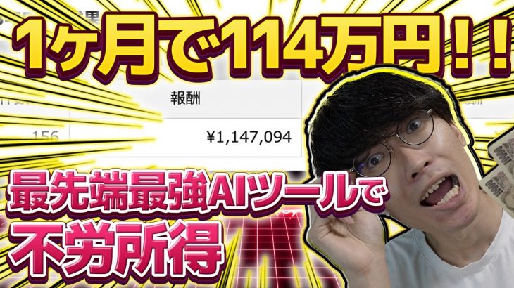 【1ヶ月で114万円の不労所得❗】【最先端最強AIツール×アフィリエイト❗】チャットGPTを使ったAIツールのアフィリエイトで不労所得GET❗稼ぎ方を超初心者向けに教えます【副業】【お金を稼ぐ方法】