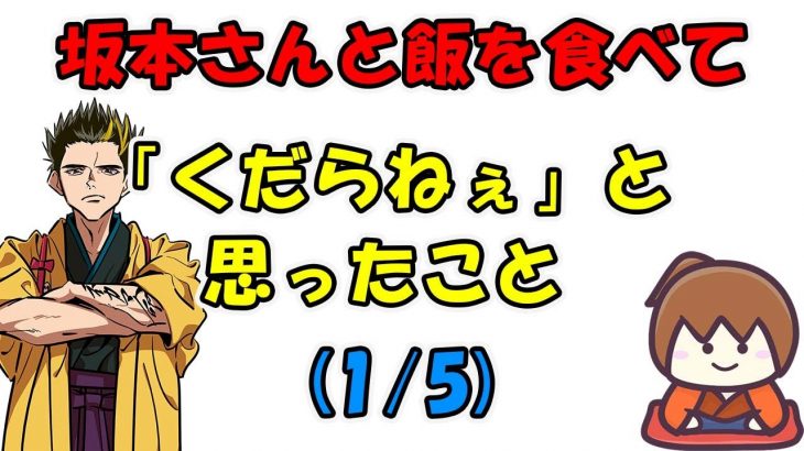 坂本さんとの飯はくだらねぇと感じる時 (1/5)【幕末志士切り抜き】