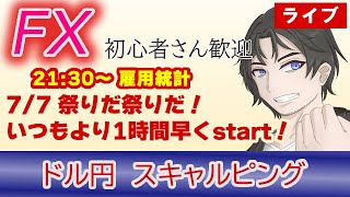 +27,120 (7/7)昨日に引き続き祭りだよ！雇用統計は21:30から！1時間早くスタートするぞ！（FXドル円1分足スキャルピングライブ配信） #fx #雇用統計ライブ  #ドル円