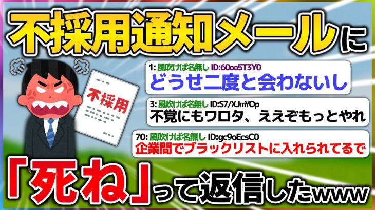 【速報】ワイ就活生、お祈りメールに怒りの「●ね」返信【2ch面白いスレ】