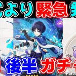 【原神】3.8前半ガチャ情報公開！放浪者と心海ピックアップ！【攻略解説】4.0フォンテーヌ前最後のガチャ！リークなし