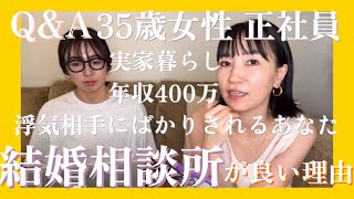 ✴︎35歳女性 実家暮らしの女性✴︎結婚相談所での婚活オススメします⭕️