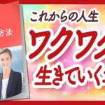 🌈50代ってこんなに楽しいの!?🌈 “50代がもっともっと楽しくなる方法” をご紹介します！【中谷彰宏さんの本：自己啓発の本をご紹介】