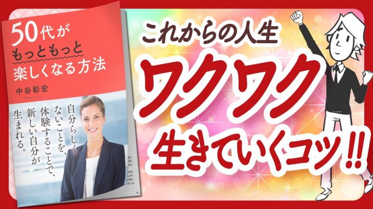 🌈50代ってこんなに楽しいの!?🌈 “50代がもっともっと楽しくなる方法” をご紹介します！【中谷彰宏さんの本：自己啓発の本をご紹介】