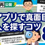 【過去動画再公開】「アプリで真面目な人を探すコツ8選」聞いてみたよ