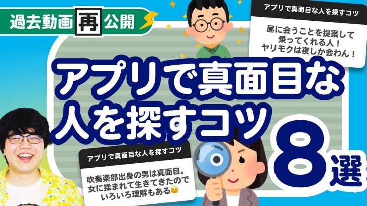 【過去動画再公開】「アプリで真面目な人を探すコツ8選」聞いてみたよ