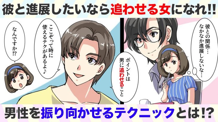 第8話：彼と進展するカギは”追わせる女”になること！？男性を振り向かせるテクニックとは【アラサーアパレル店員の恋活日記】