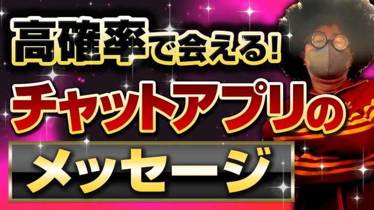 【返信率90%】初回メッセージの返信率を爆上げするテンプレート【チャットアプリナンパ】