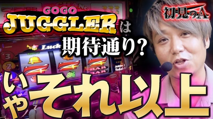 【初見のA/ゴージャグ3】ワサビが「ゴーゴージャグラー3」を考察・解説！？ #パチスロ #ゴーゴージャグラー3 #ワサビ