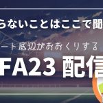 Champions Final　かちたい【FIFA23】【気軽にコメントしてね】【相談・コーチング・フレマ】