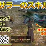 【ドラゴンズドグマDA # 288】ゾンビ覚者、純魔型への道～ソーサラーを学ぶ・その１～【Dragon’s Dogma:Dark Arisen／ハードモード／字幕プレイ動画】