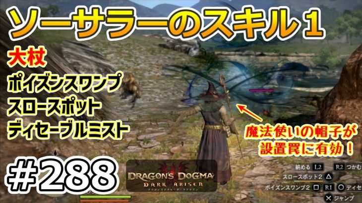 【ドラゴンズドグマDA # 288】ゾンビ覚者、純魔型への道～ソーサラーを学ぶ・その１～【Dragon’s Dogma:Dark Arisen／ハードモード／字幕プレイ動画】