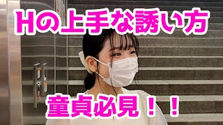 【童貞必見】女性がHの上手な誘い方をぶっちゃけ！