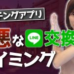 【マッチングアプリ 】女子が断るLINE交換のタイミング