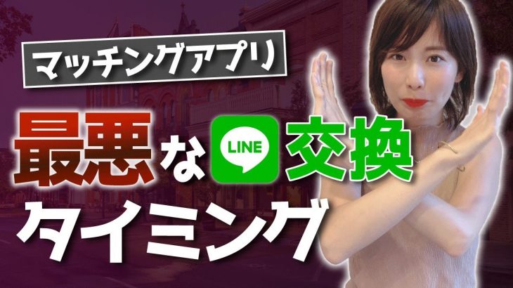 【マッチングアプリ 】女子が断るLINE交換のタイミング