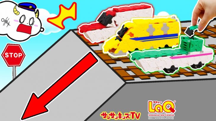 【パズル】新幹線ドクターイエローがスライダーで駐車チャレンジ！LaQで組み立てた電車で障害物レース♪ラキュー・子供向け知育教育★サンサンキッズTV★