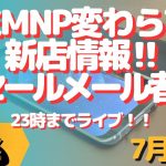 生配信！初心者大歓迎！家電量販店MNPどう？とか新店情報とか！ワイモバセールはメール対象者のみ？