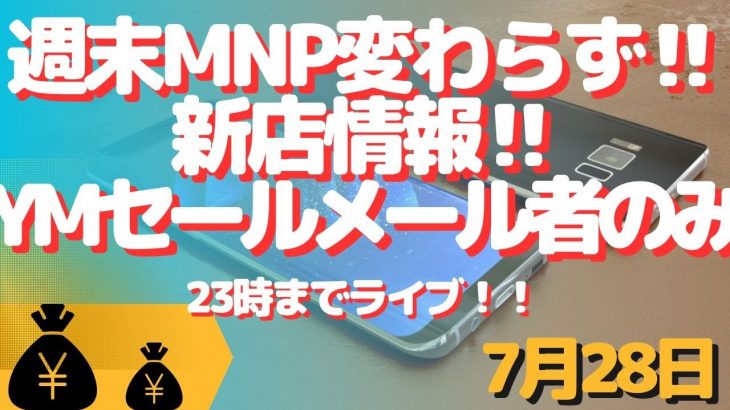 生配信！初心者大歓迎！家電量販店MNPどう？とか新店情報とか！ワイモバセールはメール対象者のみ？