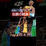 【NBA】コービーの偉大さが0.000001%分かる動画 #nba #shorts