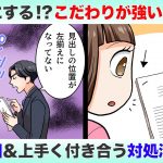 そこ気にする！？こだわりが強い人の特徴＆上手く付き合う方法とは？【ちょっぴりオタクなOLの恋愛奮闘記】