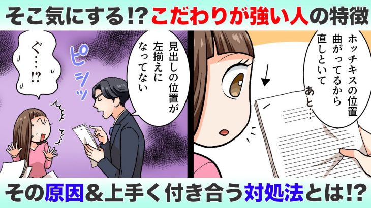 そこ気にする！？こだわりが強い人の特徴＆上手く付き合う方法とは？【ちょっぴりオタクなOLの恋愛奮闘記】