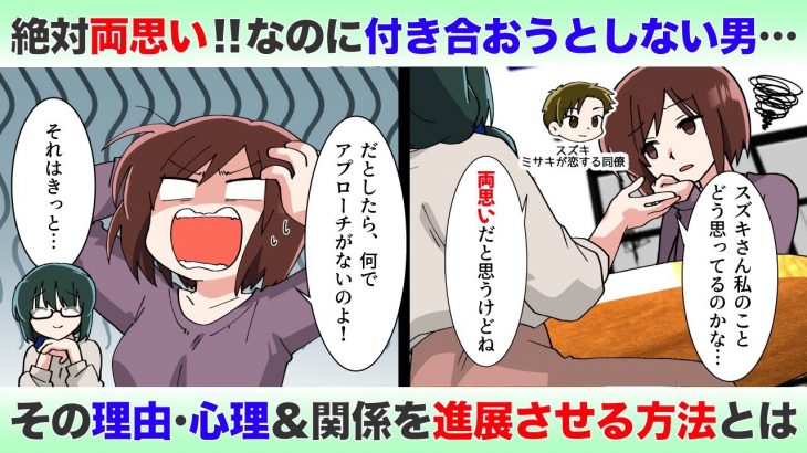 好きな人と両思い♡なはずなのに…付き合おうとしない心理とは!?関係を進展させる方法【独身アラサーOLの日常】