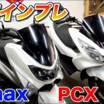 【試乗インプレ】ホンダPCX対ヤマハNMAX 徹底比較してみた‼️