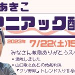 大石あきこ マニアック配信 激励ありがとうSP 2023年07月22日15:00~【れいわ新選組 衆議院議員 大阪5区】