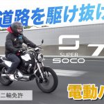 速く走りたい！長距離走りたい！を両方叶えてくれる！電動バイクSUPER SOCO最上位クラス！完璧な中型電動バイク【TC MAX】をご紹介します【XEAM】