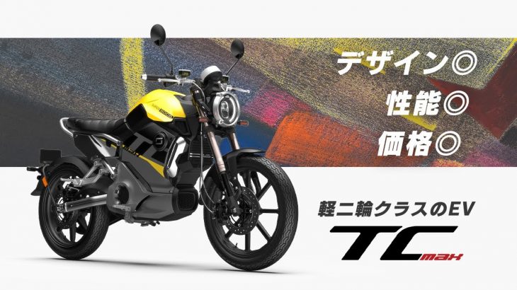 【高コスパ】軽二輪クラスの電動バイク「TC MAX」高速道路も走行できる人気のEVを試乗インプレ！