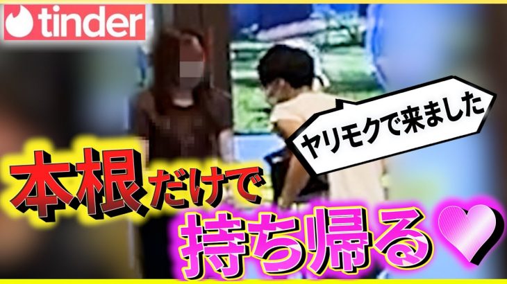 【Tinder】絶対に嘘が言えない縛りで即日スコチャレンジｗｗｗ【正直不動産】