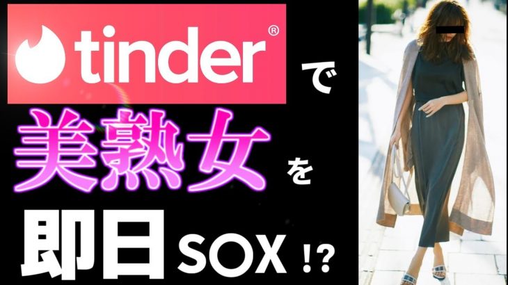 【Tinder】40代 美熟女 即日 お持ち帰り｜驚きの カフェ退店後自宅へ連れ出し モテる男の口説く技術。出会い系アプリ タップル ペアーズ 攻略