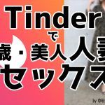 「Tinderで、３２歳美人人妻と即セックス！」#twitter #マッチングアプリ #出会い #オフパコ #セフレ #tinder