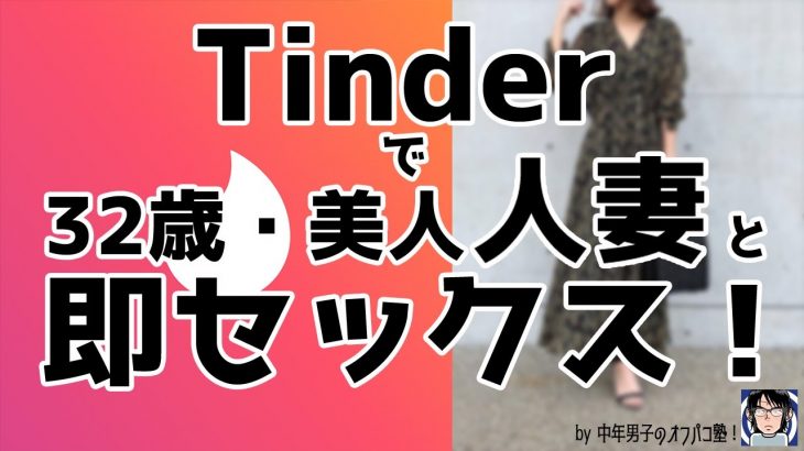 「Tinderで、３２歳美人人妻と即セックス！」#twitter #マッチングアプリ #出会い #オフパコ #セフレ #tinder