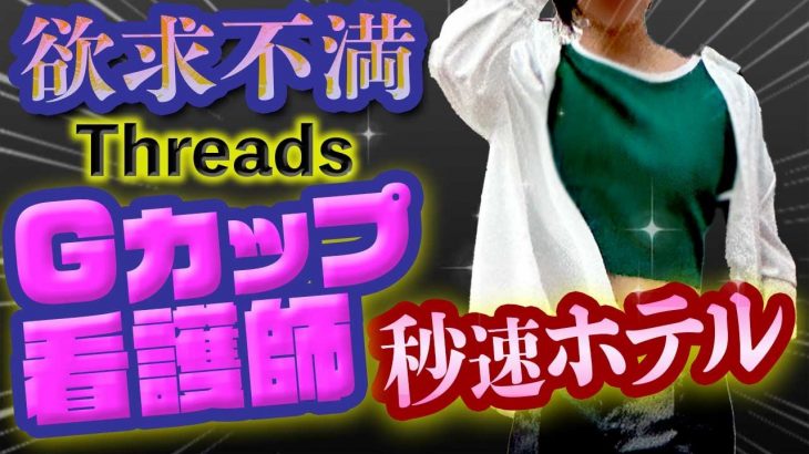 【即ホ実録】今話題のTreadsで欲求爆発したGカップ看護師をGETしてきた！【実録ナンパ】