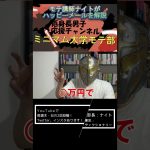 モテ講師ナイトがハッピーメールを解説#shorts