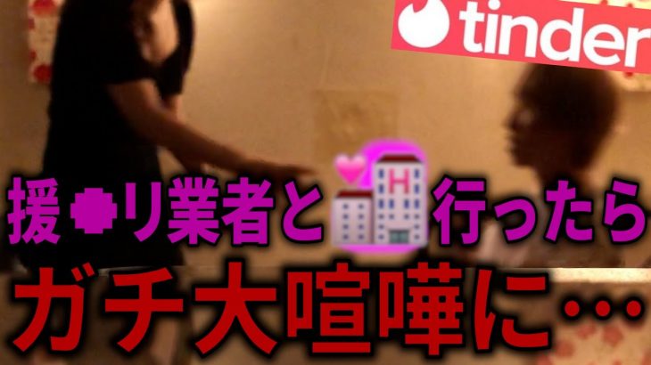 【tinder】業者女をホテル内で論破したらヤバすぎる展開に・・・【マッチングアプリ】