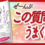 🌈ベストセラー🌈 “すべては「前向き質問」でうまくいく” をご紹介します！【マリリー・Ｇ・アダムスさんの本：自己啓発・アファメーション・潜在意識などの本をご紹介】