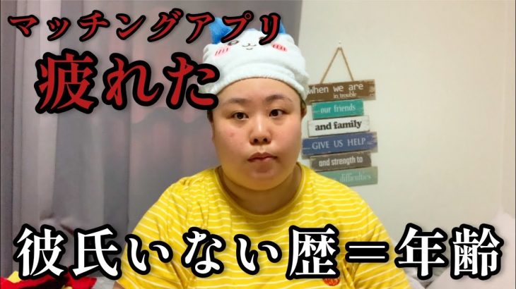 【マッチングアプリ】彼氏いない歴＝年齢アラサーデブの七夕ぼっちで本音語る【婚活中】